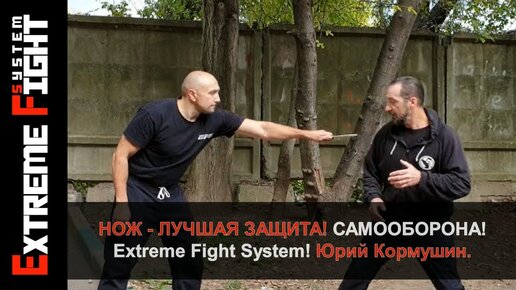 НОЖ, ЛУЧШАЯ ЗАЩИТА! Extreme Fight System! Юрий Кормушин. ОБЪЯВЛЕНИЕ НА 3 минуте - смотрите!