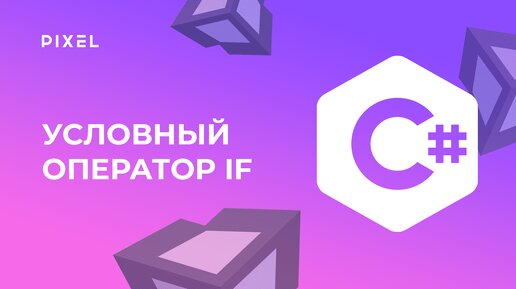 Условный оператор if | Программирование на Си Шарп | Программирование для детей и подростков