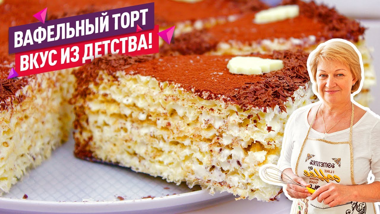 ВКУС ДЕТСТВА!! Вафельный Торт со Сгущенкой! 15 минут и торт готов! Без  выпечки