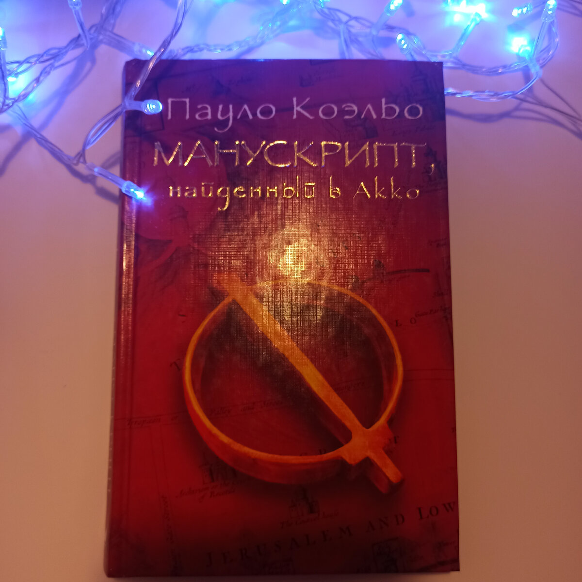 Эльчин сафарли расскажи мне о море. Манускрипт найденный в акко пауло. Манускрипт найденный в акко пауло коэльо книга. Манускрипт найденный в акко пауло коэльо книга. Манускрипт найденный в акко пауло коэльо книга.