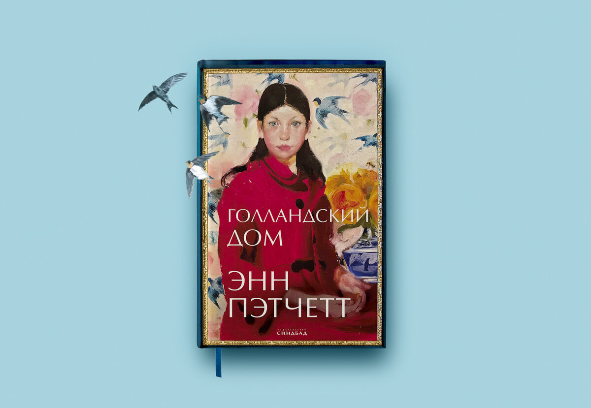 голландский дом книга энн пэтчетт. Patchett ann "the dutch house". голландский дом книга энн пэтчетт. голландский дом книга. голландский дом энн пэтчетт.