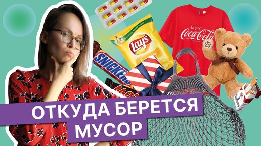 Download Video: Как жить экологично, ничего не сортируя | Психология мусора