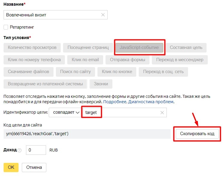 Рис. 2. Настройка цели-события в Яндекс Метрике.