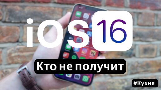 Какие устройства не получат iOS 16