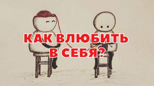 Download Video: КАК ВЛЮБИТЬ В СЕБЯ? / ЛЮБОВЬ И ПРИВЯЗАННОСТЬ