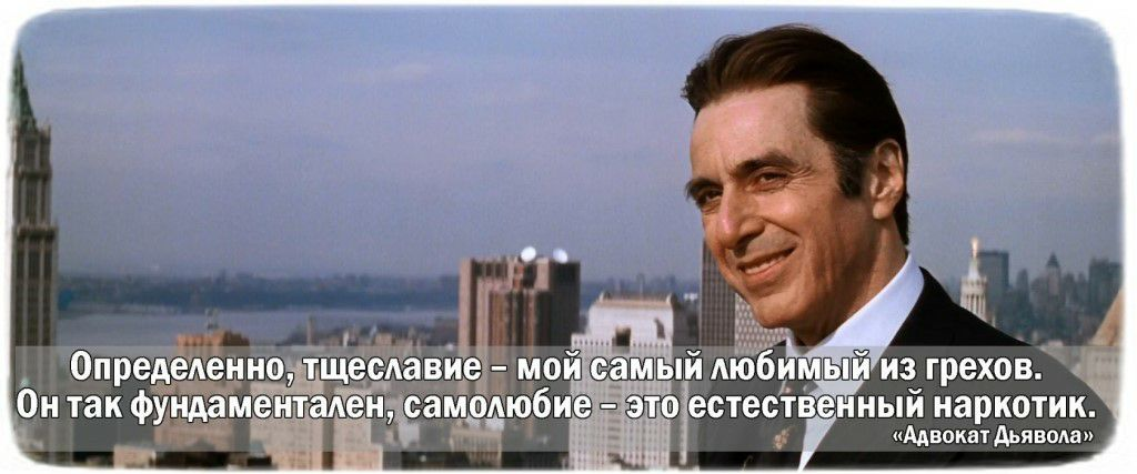 Любимый грех дьявола. Адвокат дьявола тщеславие мой самый. Тщеславие мой самый любимый из грехов. Адвокат дьявола тщеславие мой самый любимый из грехов. Адвокат дьявола определенно тщеславие мой самый любимый из грехов.