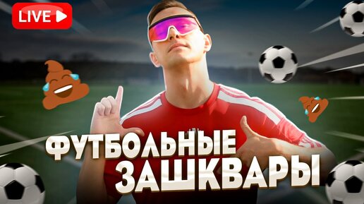 Футбольные зашквар. Шоу зашквары. Футбольные зашквар. Футбольные зашквар. Кто я зашквары.