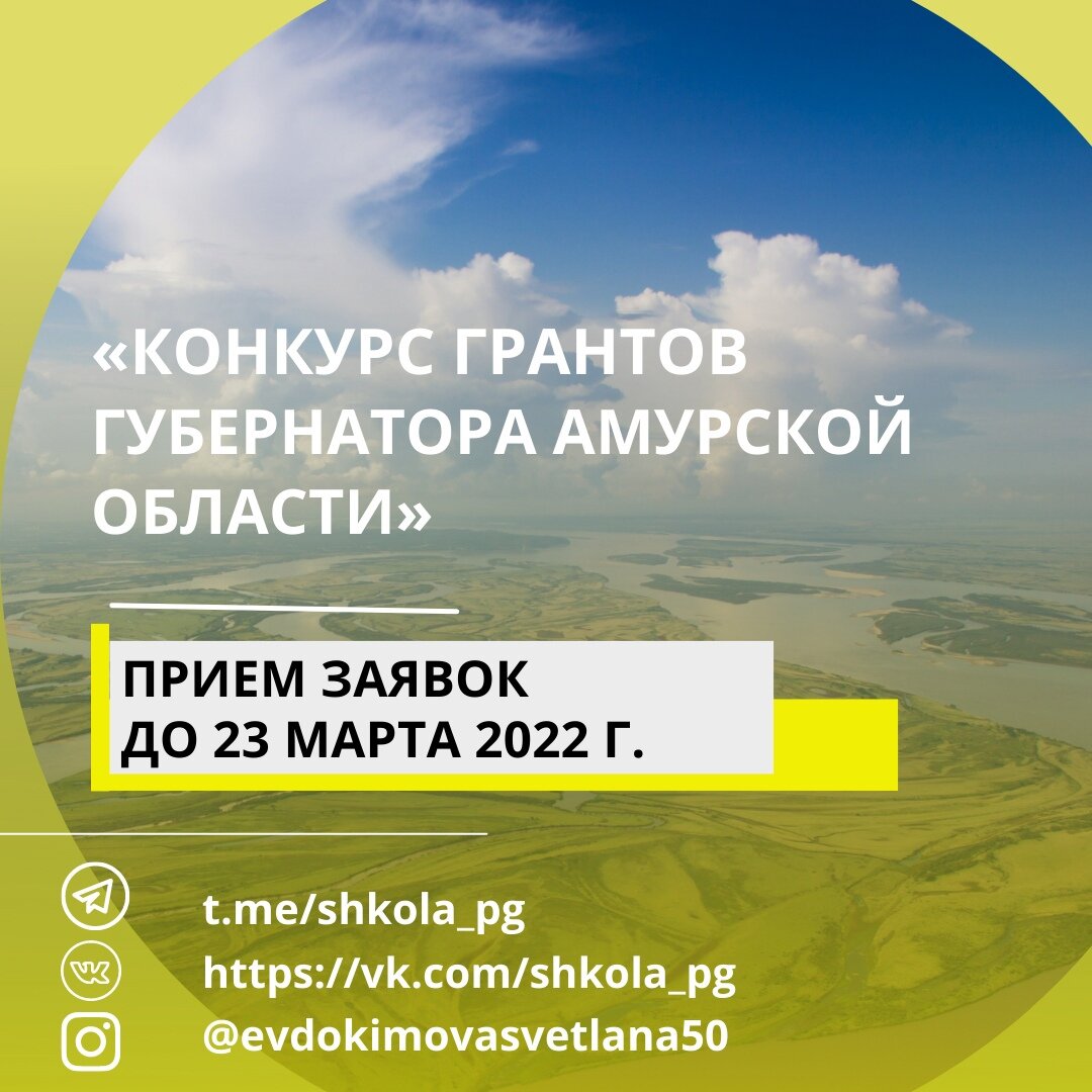 Первый конкурс на предоставление грантов губернатора Амурской области на развитие гражданского общества в 2022 году. Организатор конкурса - Автономная некоммерческая организация «Агентство развития гражданского общества Амурской области»

Ограничения по размеру запрашиваемой субсидии
для НКО, зарегистрированной не позднее чем за шесть месяцев до дня окончания приема заявок на участие в конкурсе, сумма запрашиваемого гранта губернатора не может быть более 500 000 рублей;
для НКО, зарегистрированной не позднее чем за один год до дня окончания приема заявок на участие в конкурсе, сумма запрашиваемого гранта губернатора не может быть более 1 000 000 рублей.
Документы здесь: <https://vk.com/topic-198919882_48319456>