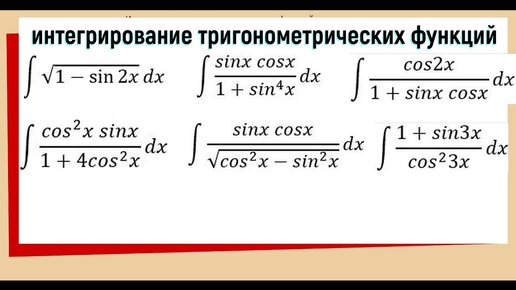 Интегралы от тригонометрических функций Примеры