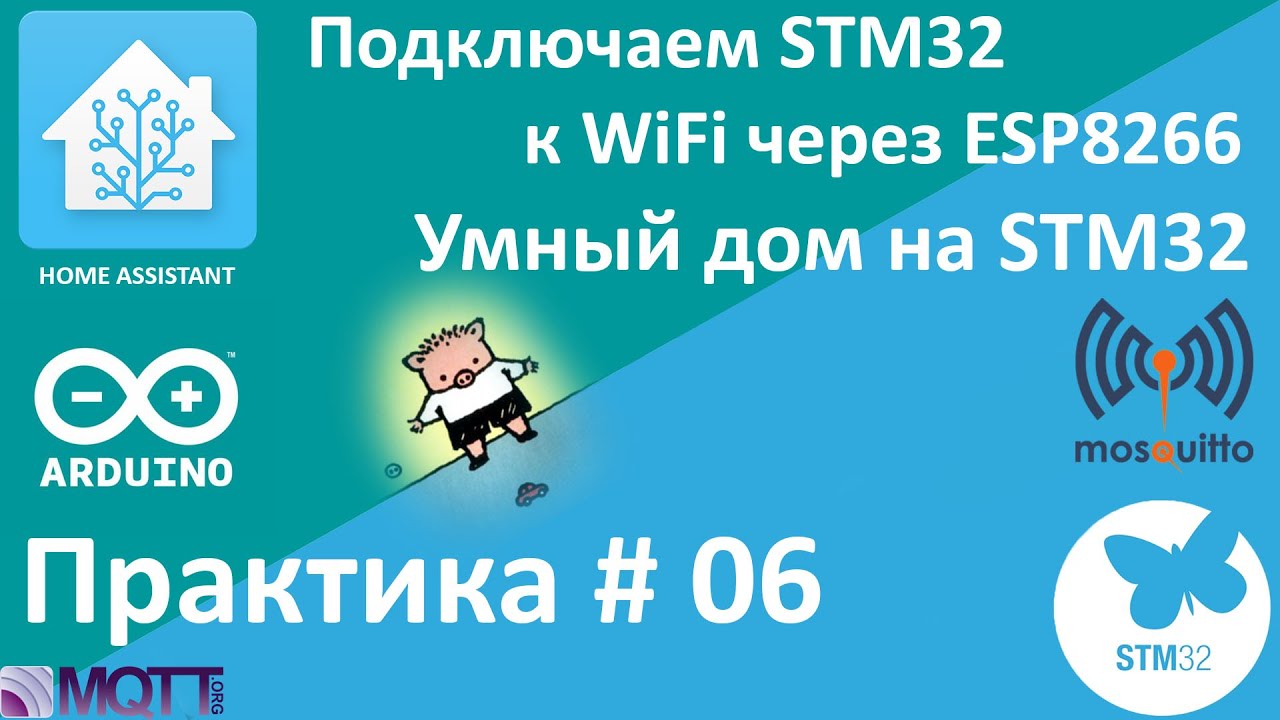 Подключаем STM32 к WiFi. Умный дом на STM32. Используем MQTT. Мой протокол.  Практика#06