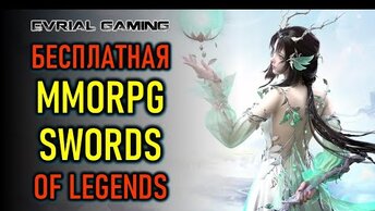 Бесплатная MMORPG Swords of Legends - PVE и PVP