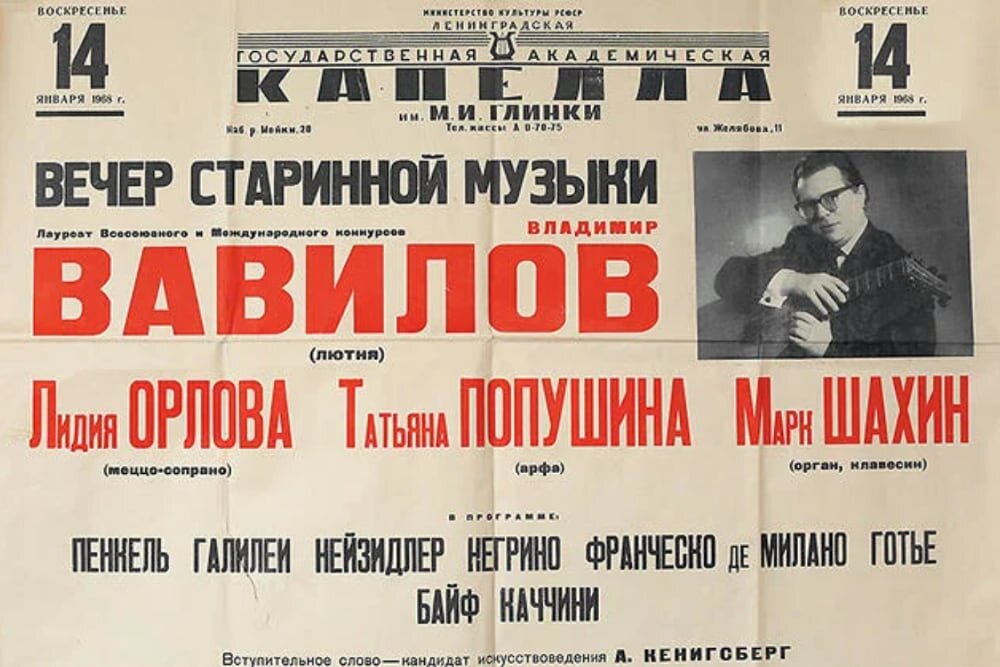 Афиша концерта с участием Владимира Вавилова 