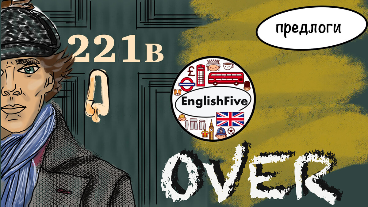 Употребление слова OVER в английском языке | EnglishFive | Дзен