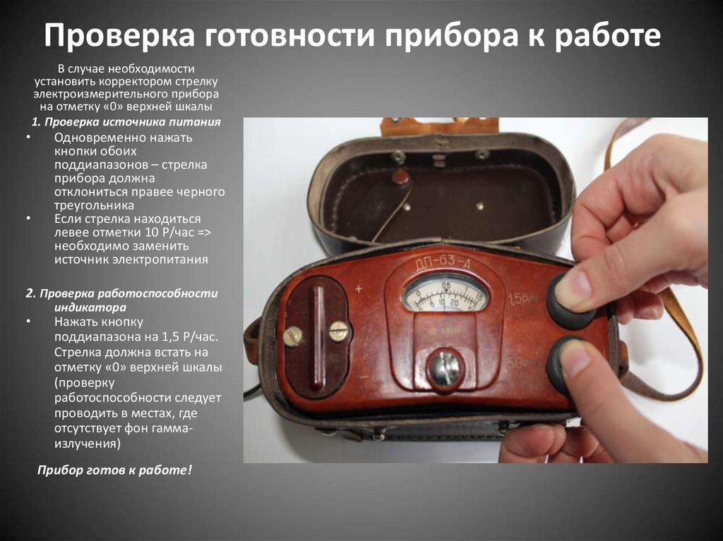 Прибор должен быть проверен. Индикатор радиоактивности ДП-63-А. Работа прибор. Устройство прибора ДП 63. Дозиметр полевой ДП 63 А описание.