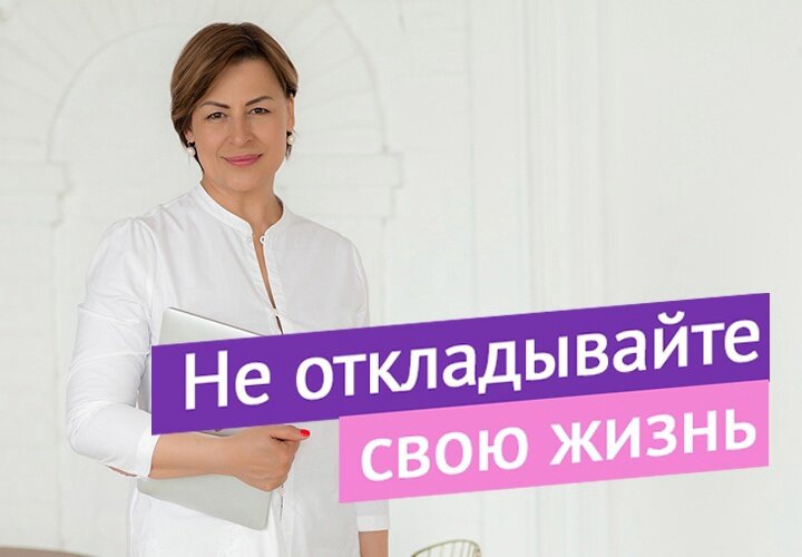 Наблюдая за большим количеством людей и собой, я однажды поняла, что все мы живем в будущем. Думаем, что когда-то начнём делать для себя что-то полезное или важное, но постоянно откладываем. Так и появился термин: «отложенная жизнь».

Стало грустно, что мы не понимаем, что "потом" или "завтра" могут не наступить. Что и происходит с большим количеством людей.

Поэтому я стараюсь делать всё сразу здесь и сейчас, а лучше еще написать план на день.

Можно по-разному объяснять бездействие, но главная его причина – нет ценности собственной жизни.
Важны все и всё, кроме себя. Происходит отодвигание себя за пределы жизни.

В такой ситуации находится большинство, ведь очень страшно впускать в жизнь всё новое. А иногда нет сил на то, чтобы даже подумать или осознать что происходит.

У нас нет ни минуты спокойно сесть и подумать. Мы всё время заполняем свою голову тем, что к нам не относится. Тем, что не сделает нас счастливыми. И боимся что-то изменить.

Так может уже перестать бояться?
Попытаться разобраться как этот мир устроен, как с ним взаимодействовать для своей пользы.

Ведь для этого есть новые технологии, которые легко и просто этому обучают. И что важно - совместимы с любой конфессией.
Они помогают сразу почувствовать потоки и включить взаимосвязь с пространством.

Вы сможете наполниться энергией, осознать как вы взаимодействуете с окружающей действительностью, успокоиться, увидеть себя и своих близких другими глазами.

Вы научитесь прокладывать себе дорогу, чтобы в вашей жизни случались чудеса.

Мы будем обучаться дыханию, лечить себя, наполнять энергией больные органы, укрепится иммунитет, уйдут заболевания, связанные с психосоматикой.

Всё это о тренинге "Обучение медитации с нуля"
Приходите - он потрясающий, добрейший и наполняющий!

Если вы проходил у меня этот курс - поделитесь ощущениями.
Что вы думаете о этой практике?

Если нет - задавайте вопросы о медитации, а лучше - начните изучать этот волшебный инструмент для гармоничной жизни😘
