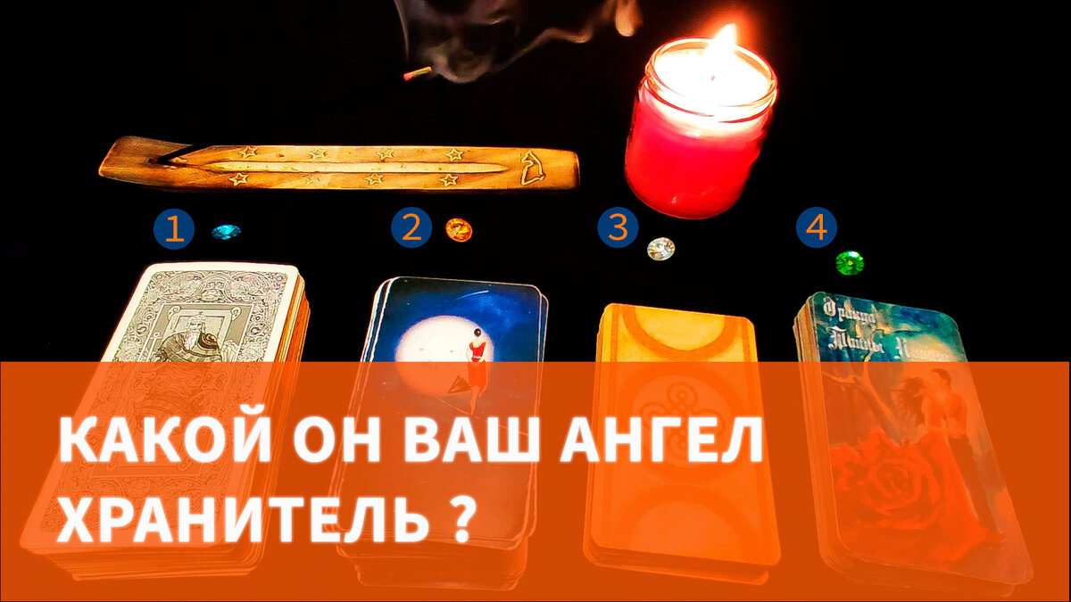 Гадание на 4 колоды