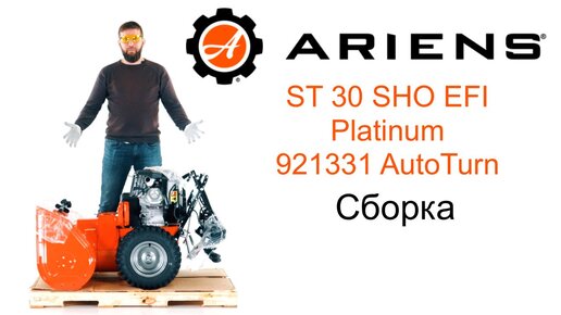 Снегоуборщик Ariens ST 30 SHO EFI Platinum 921331 AutoTurn: Сборка