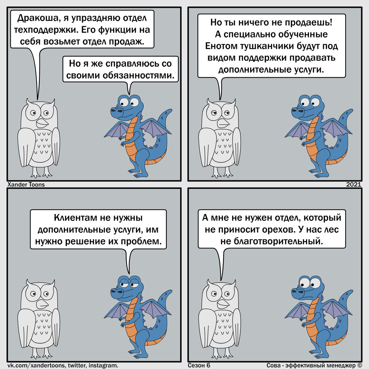 "Эффективная техподдержка". Сова - эффективный менеджер. Сезон 6, №2.