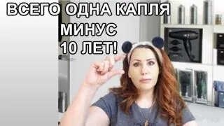 Всего Одна Капля - Минус 10 лет! За Копейки ! Самая Сильная Маска от Морщин!