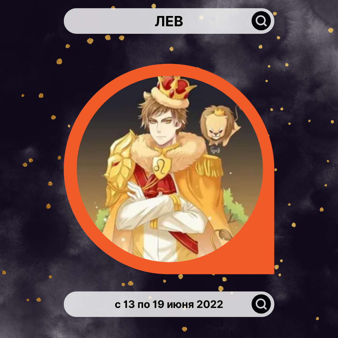 Лев с 13 по 19 июня 2022