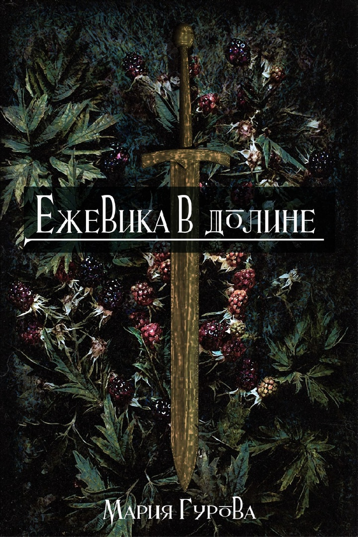 #современнаялитература #любовноефэнтези #что почитать #обзоркниги #мария гурова 