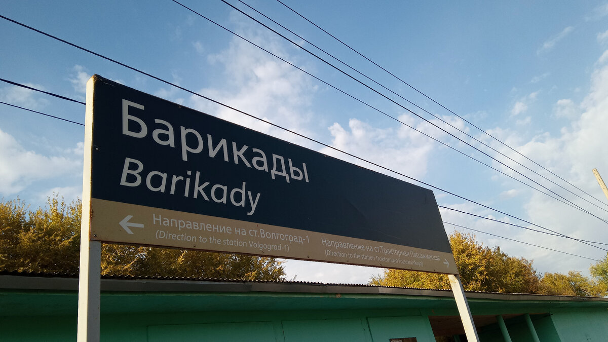 Вот тут стоит задать вопрос сотрудникам РЖД. Как так вышло, что всегда название "Баррикады" писали с двумя буквами "Р", а на табличке с названием станции одну букву дописать забыли? По-моему, грубая ошибка. Всё-таки железная дорога, на мой дилетантский взгляд - это, в первую очередь, точность. И не только в расписании движения поездов, но и в правильности написания названий станций.
