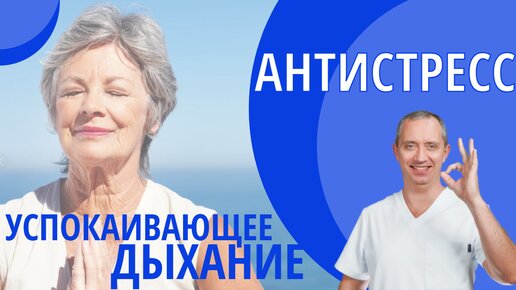 Антистрессовое, успокаивающее дыхание