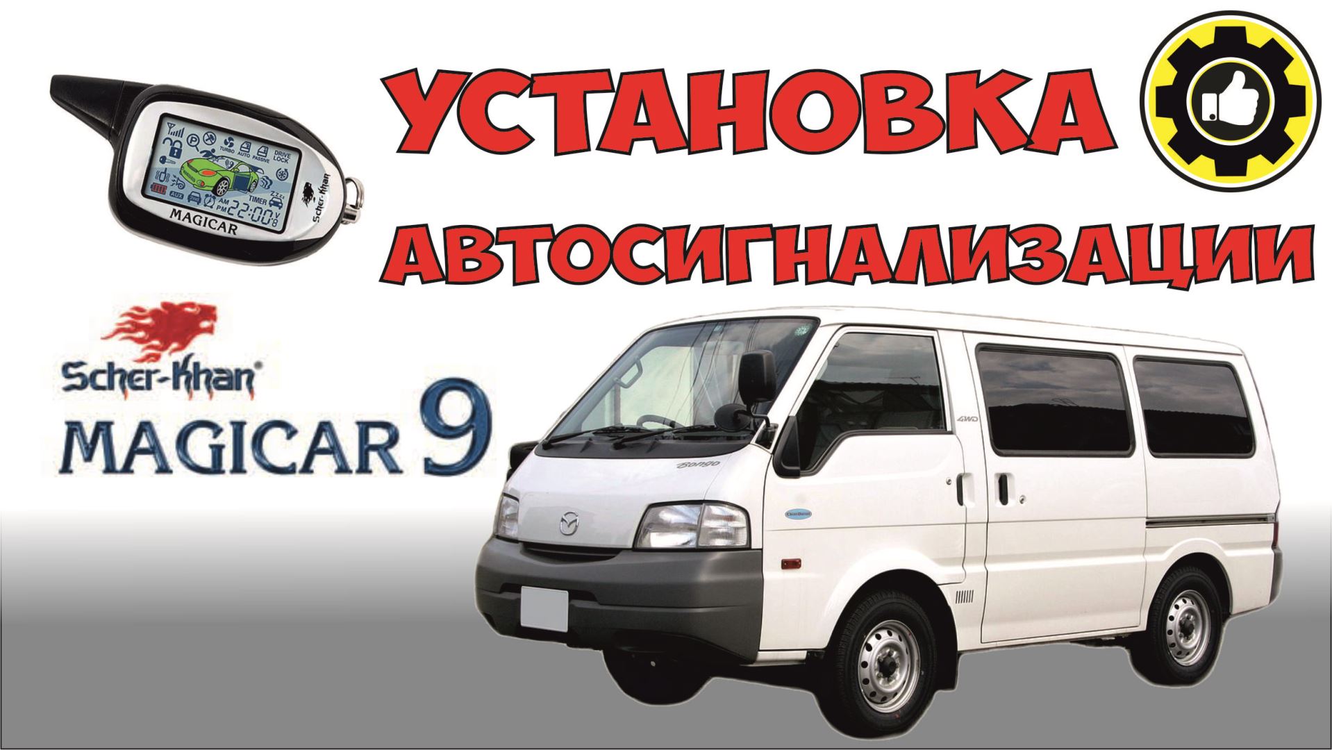 Mazda Bongo. Установка сигнализации Scher-Khan MAGICAR 9.