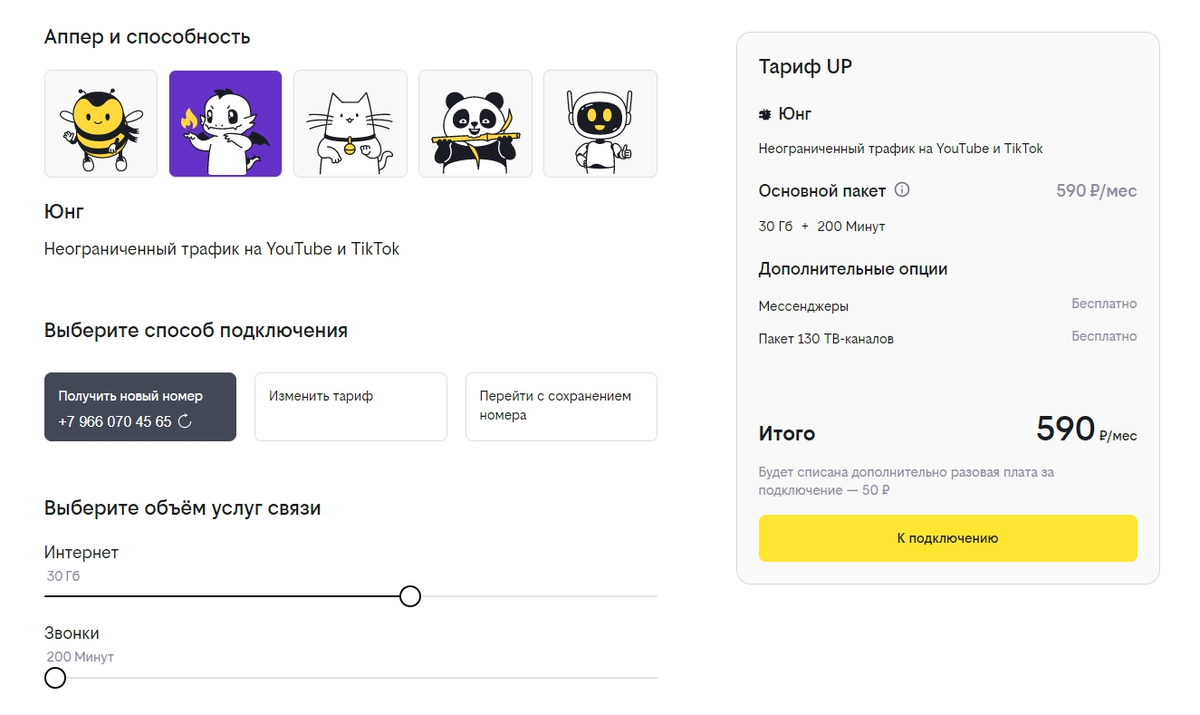 Я выбрал аппера-помощника дракона Юнга. Теперь я плачу 590 рублей в месяц за пакет из 30 ГБ интернета и 200 минут разговоров. Мне этого хватает