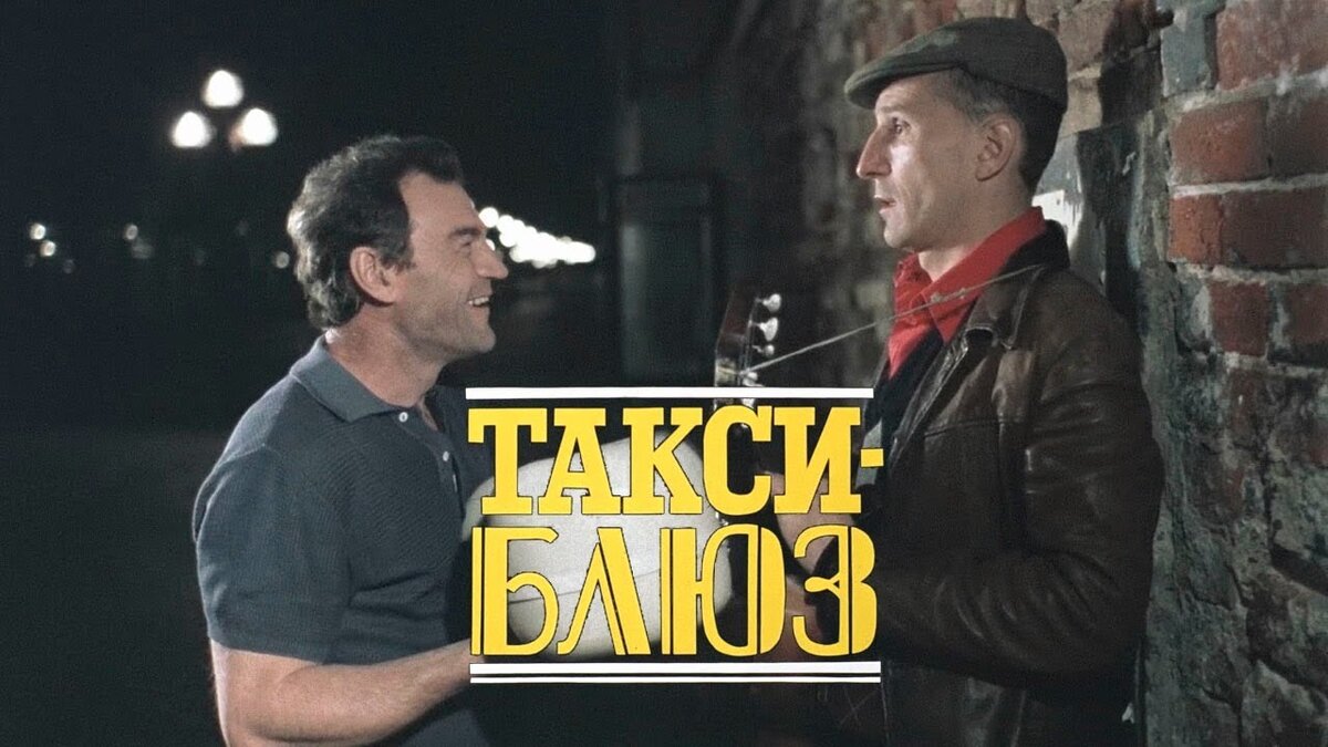 Кадр из фильма "Такси-блюз", 1990 г.