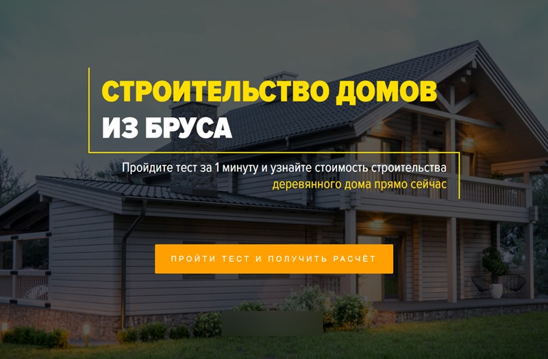Квиз на сайте строительной компании: пользователю предлагают пройти тест взамен на расчет стоимости