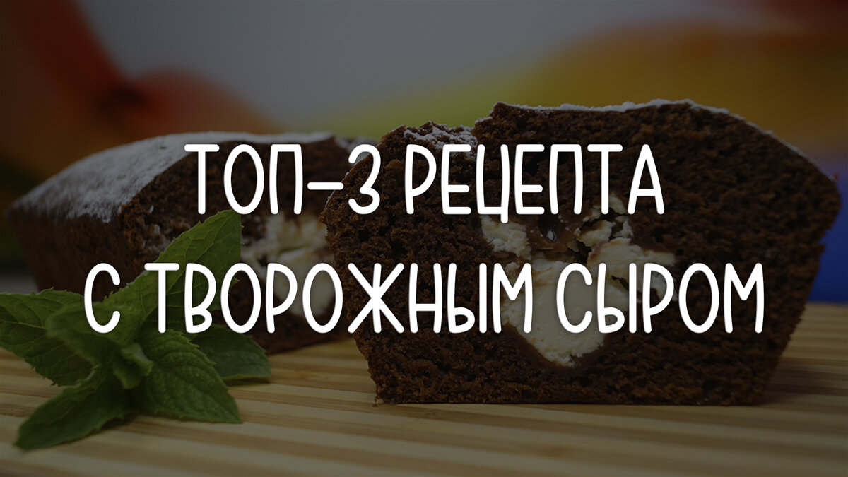 Что приготовить с творожным сыром: 3 простых рецепта | ПП ГО | Не ПП-рецепты  | Дзен