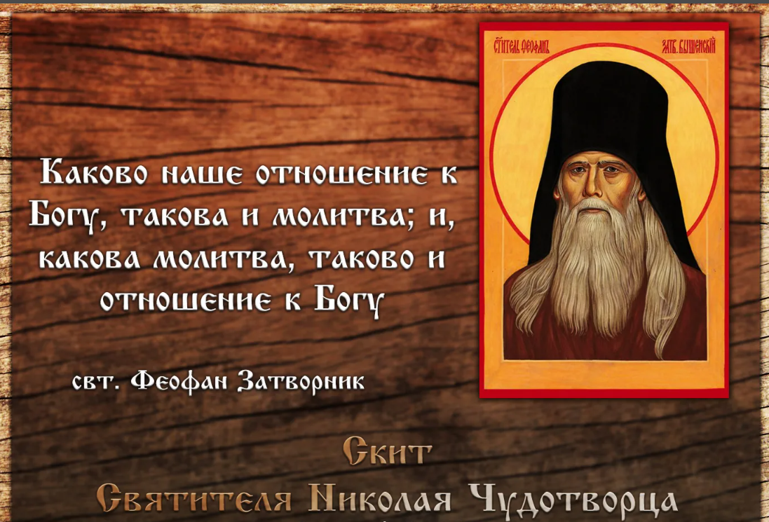 Заставь богу молиться пословица. Свт Феофан Затворник изречения. Православные цитаты. Высказывания святых отцов. Цитаты святых.