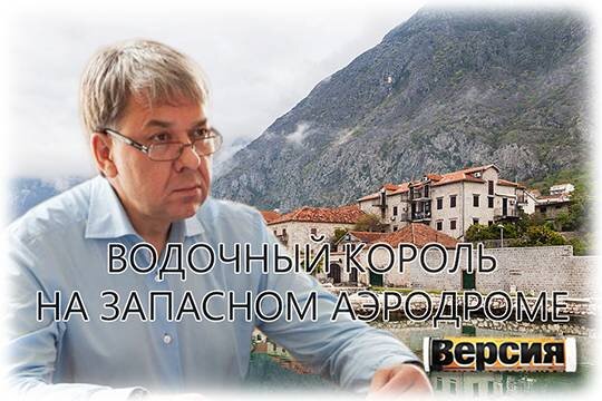    Водочный король на запасном аэродроме