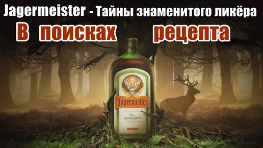 Тайны знаменитого ликёра Jägermeister / В поисках рецепта / Рецепт Егермейстера