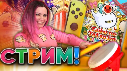 Продолжаем Taiko Drum на nintendo switch - девчонки  барабанят! Taiko no Tatsujin: Drum 'n' Fun!