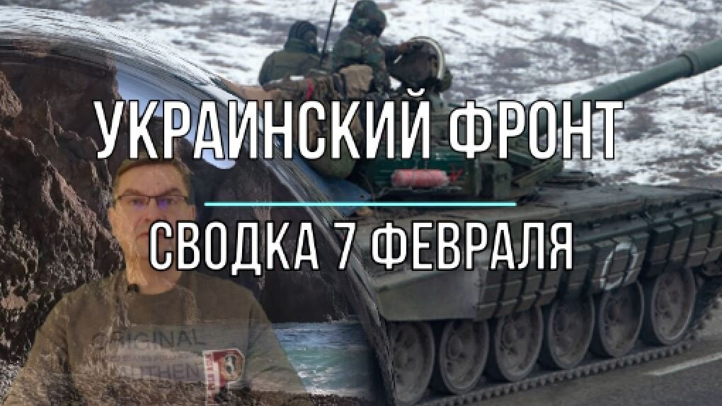 Сводки с фронта 7 апреля. Символы спецоперации на Украине. Линия фронта 7 февраля 2023.