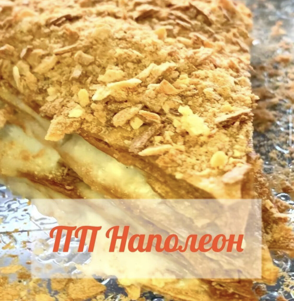ПП НАПОЛЕОН