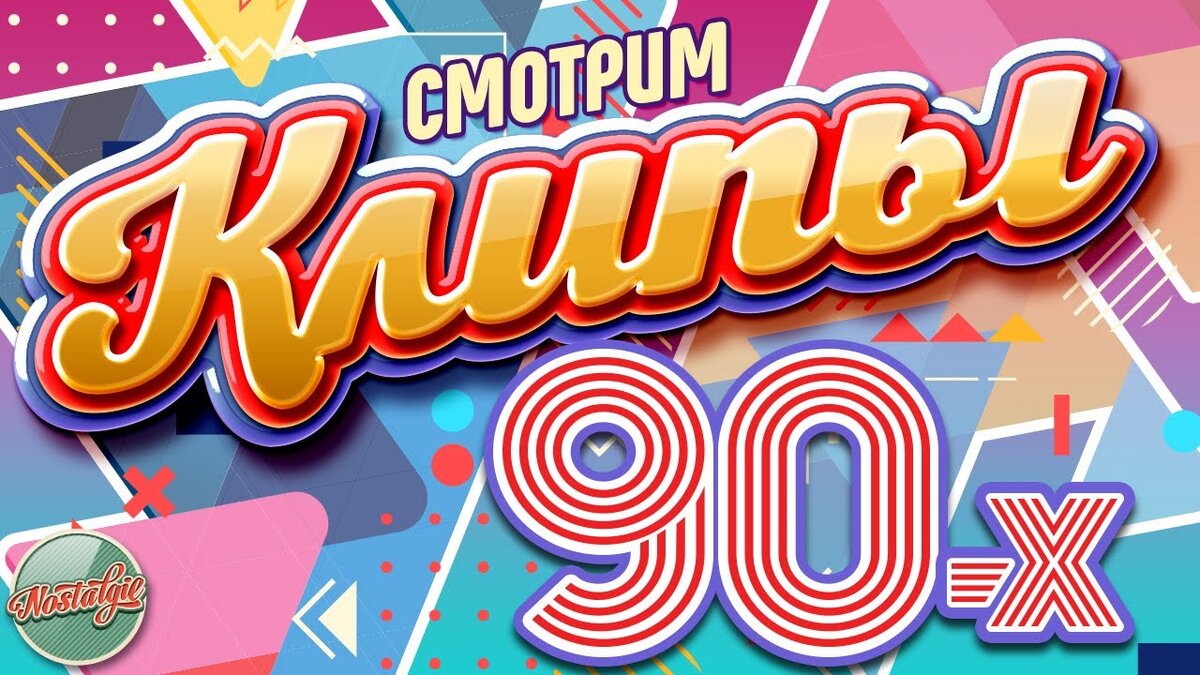 Шансон дискотека 90 х. Дискотека 90 клипы. дискотека 90-х пермь. компьютерные клипы 90х. русские мультяшные клипы 90х.