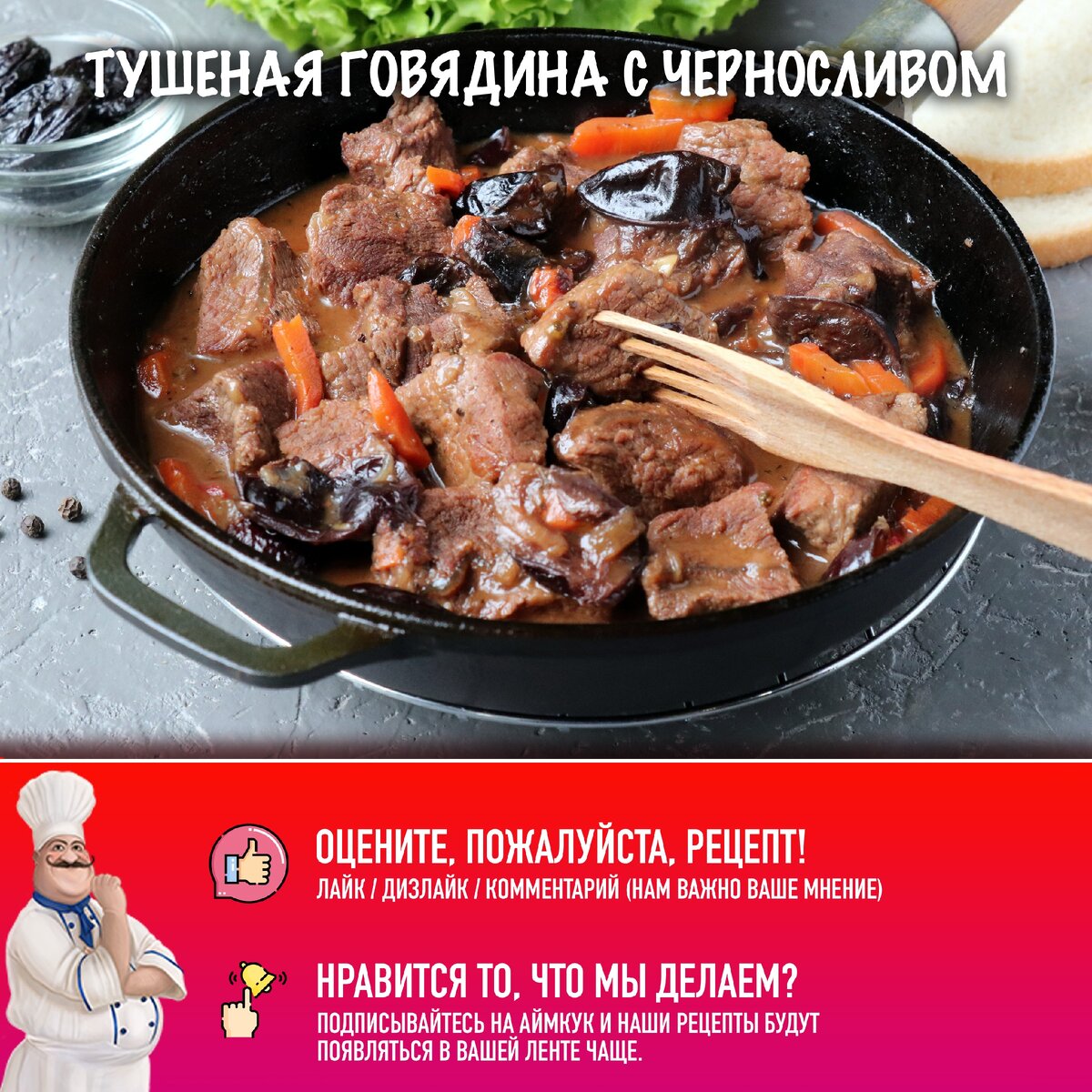 Тушеная говядина с черносливом и грибами в сливочном соусе — рецепт с фото пошагово