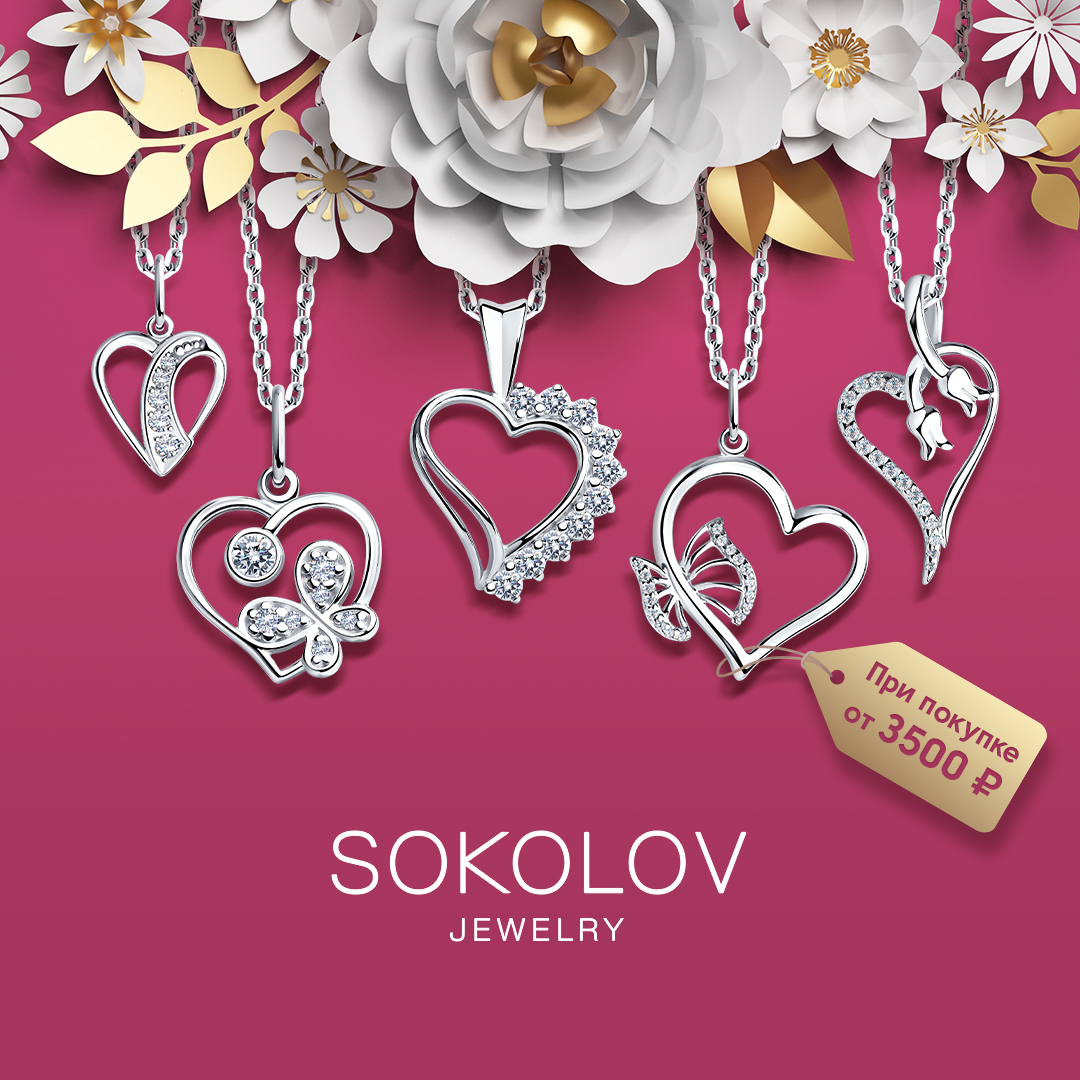 Соколов баннер. Соколов реклама изделий. Ювелирные брендовые украшения баннер. Рекламный баннер украшений. Sokolov реклама.