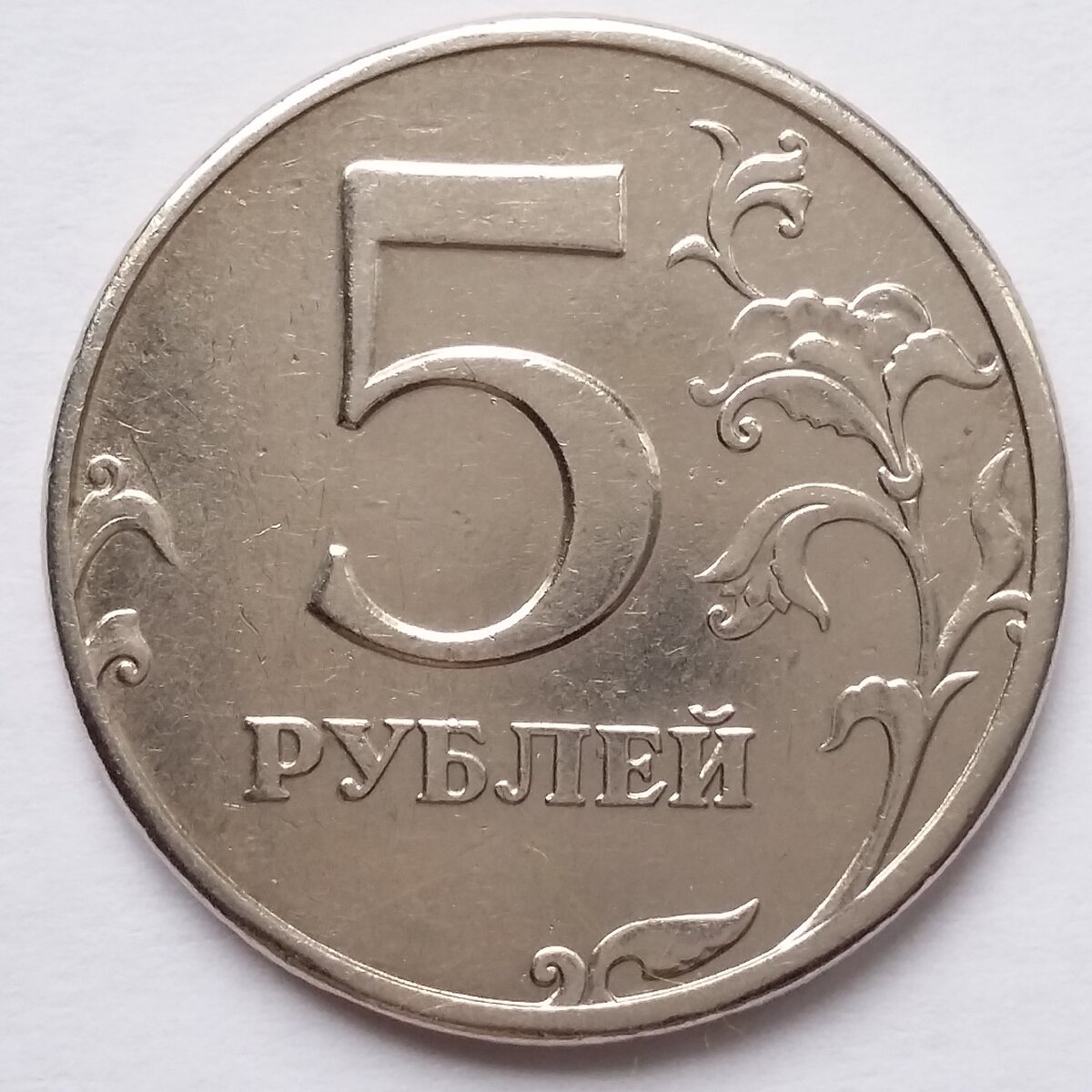 5 рублей 16 года