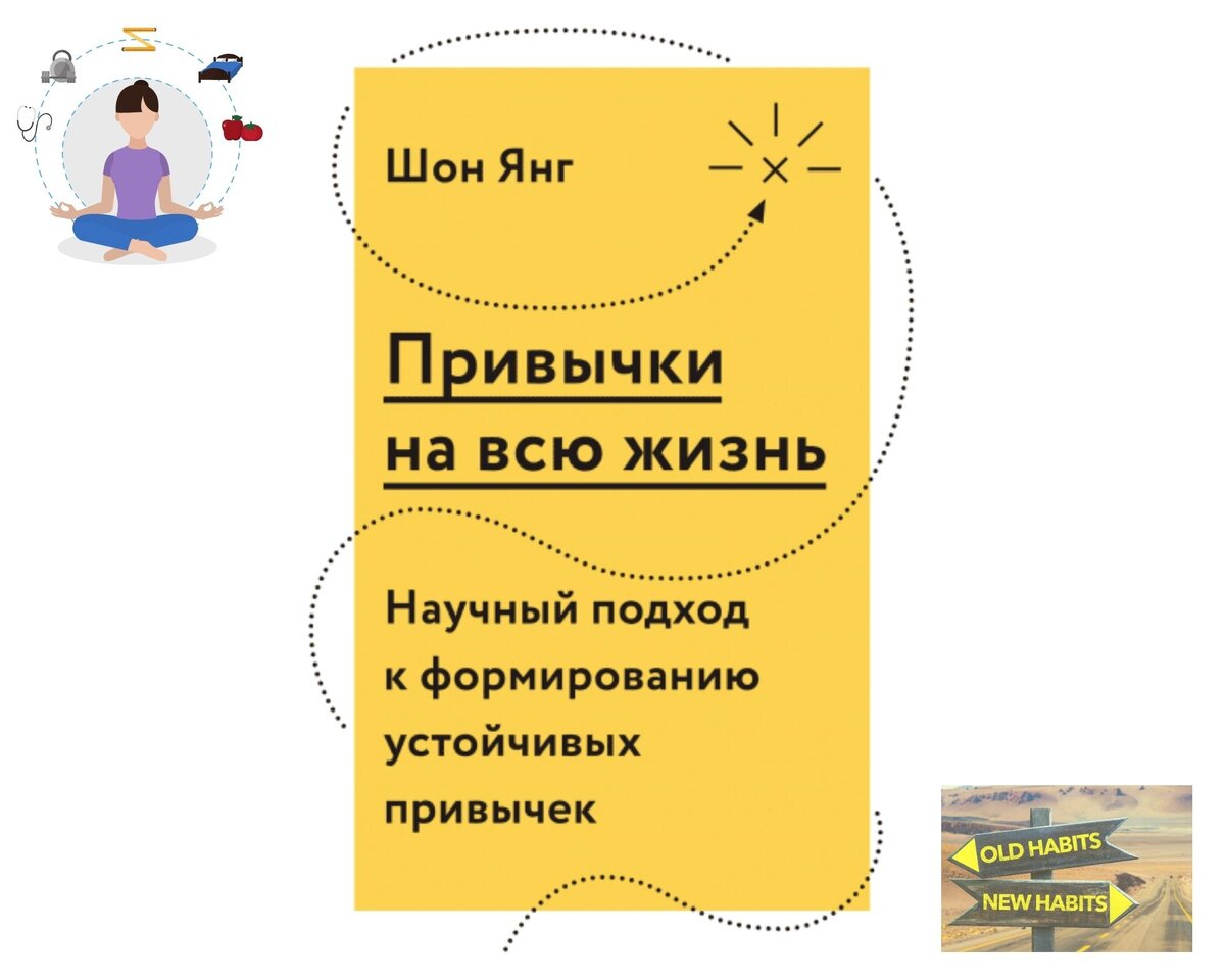 источник: https://www.mann-ivanov-ferber.ru/books/privyichki-na-vsyu-zhizn/