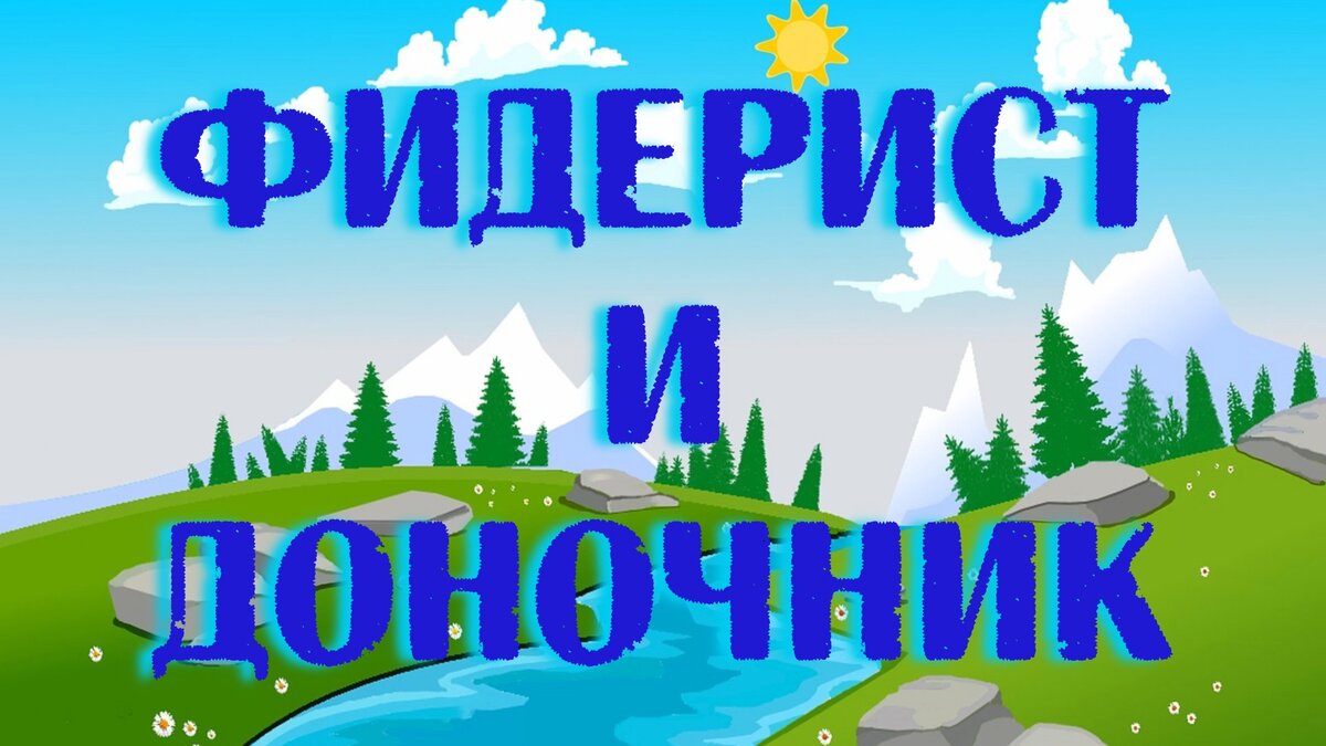 Мультфильм  Фидерист и Доночник, продолжение серии видео о рыбалке, приключениях на рыбалке. Это короткие, забавные ,  поучительные истории из жизни рыбаков и их друзей на самые актуальные темы.
