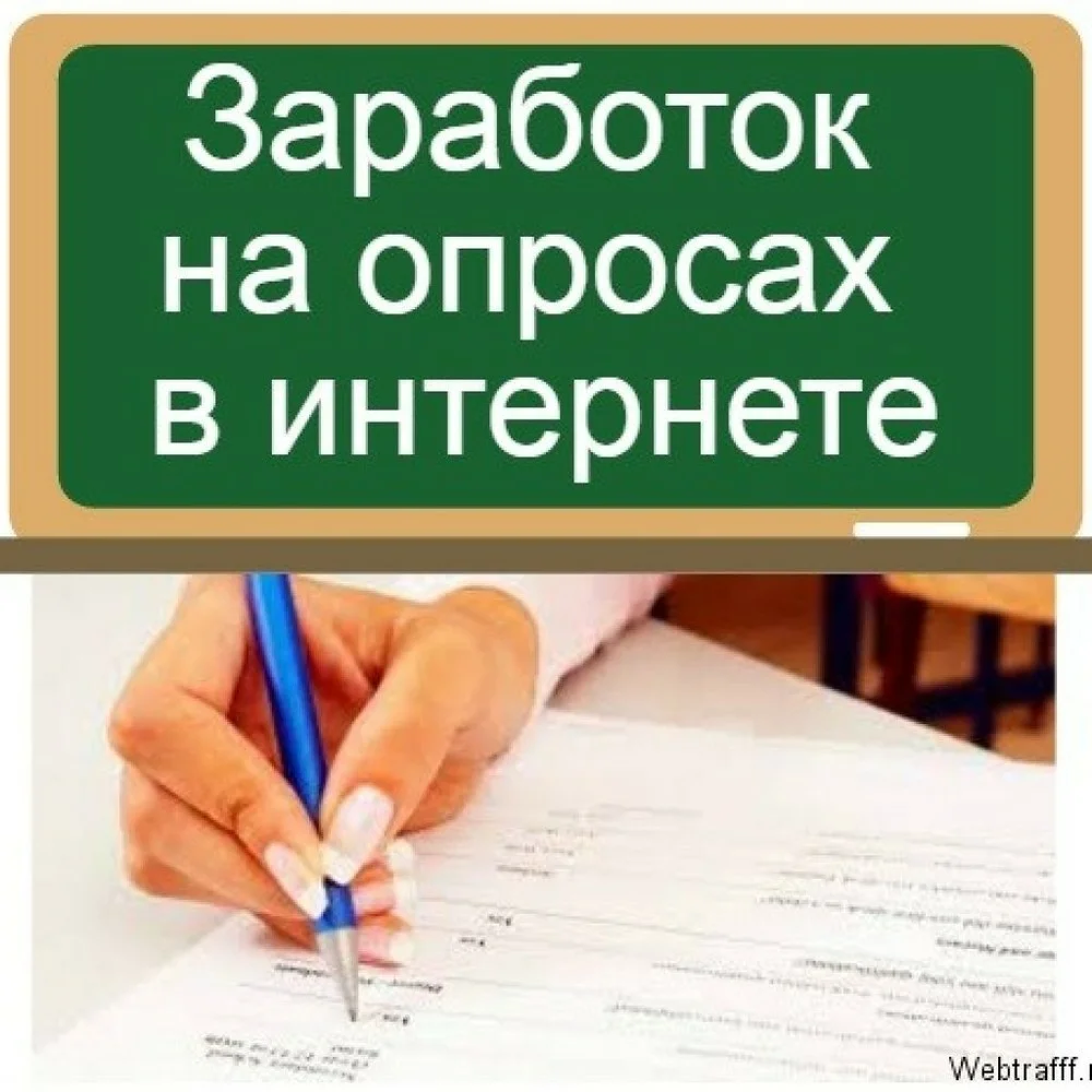 Платные опросы. Заработок на опросах. Заработок на опросах в интернете. Заработок онлайн-опросы.