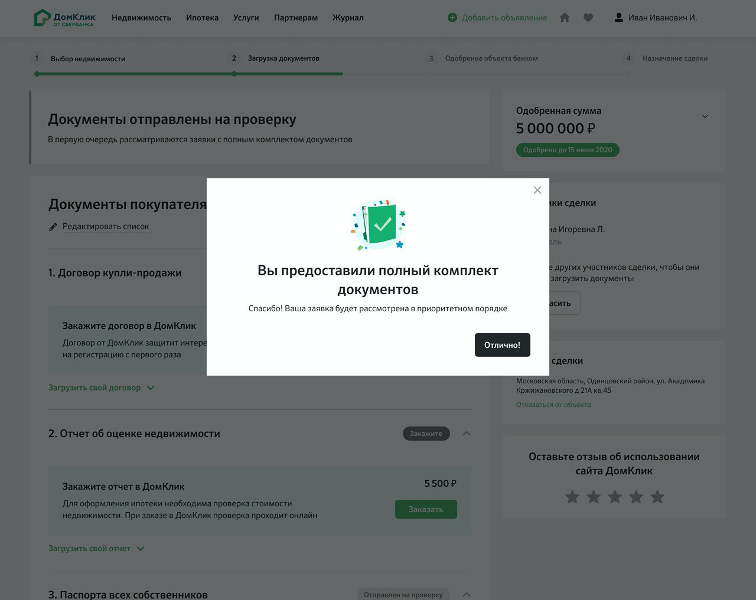 Сбербанк домклик риэлтора. Сделка ДОМКЛИК. ДОМКЛИК от Сбербанка недвижимость. Одобрение ипотеки Сбербанк ДОМКЛИК. Документы для сделки ДОМКЛИК.