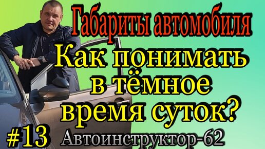 Про габариты автомобиля в темное время суток.