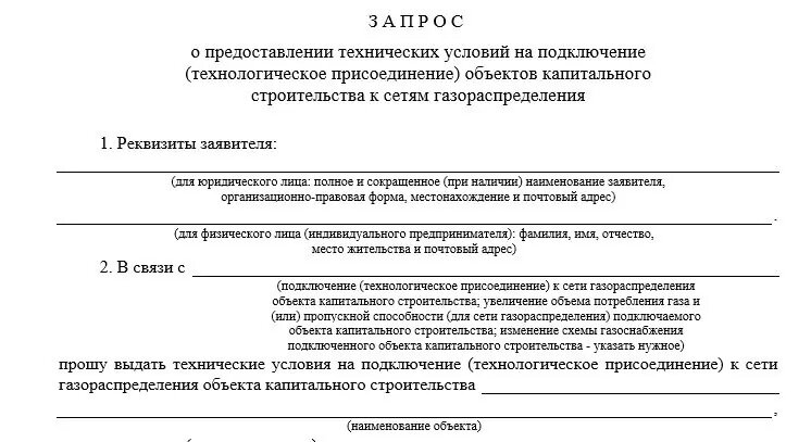 Как подать заявку на бесплатное подведение газа к участку