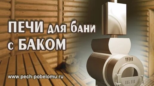 Печи для бани: купить банную печь на дровах по цене производителя с доставкой по Москве и России