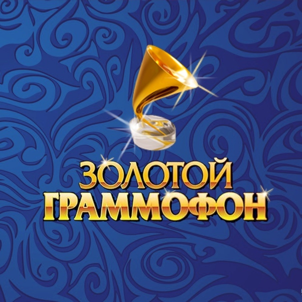 Золотой граммофон